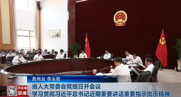 貴州新聞聯(lián)播丨省人大常委會(huì)黨組召開(kāi)會(huì)議 學(xué)習(xí)貫徹習(xí)近平總書(shū)記近期重要講話重要指示批示精神